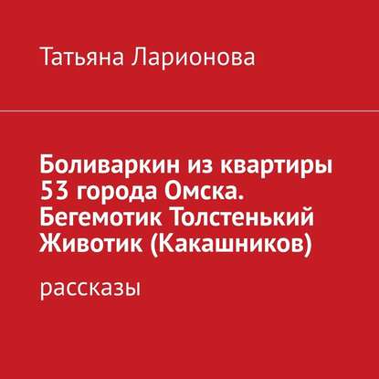 Книга Татьяна Петровна Ларионова, Павел Константиновский Боливаркин из квартиры 53 города Омска. Рассказы про кота