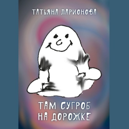 Книга Татьяна Петровна Ларионова, Павел Константиновский Там сугроб на дорожке. Стихи для детей