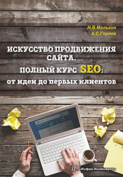 Книга Никита Владимирович Мелькин, Клим Сергеевич Горяев, Никита Мелькин Искусство продвижения сайта. Полный курс SEO: от идеи до первых клиентов