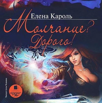 Книга Елена Кароль, Алла Човжик Молчание? Дорого!