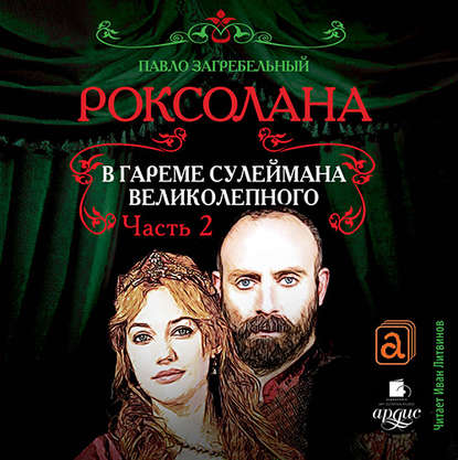Книга Павел Архипович Загребельный, Павел Загребельный, Иван Литвинов Роксолана. В гареме Сулеймана Великолепного. Часть 2