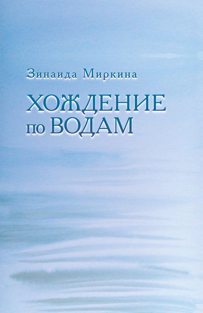 Книга Зинаида Александровна Миркина, Зинаида Миркина Хождение по водам