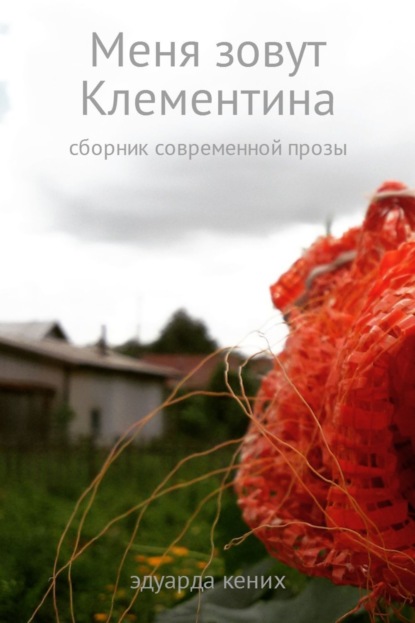 Книга Эдуарда Кених Меня зовут Клементина