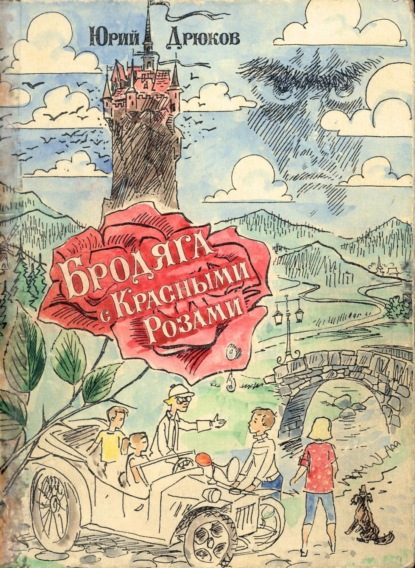 Книга Юрий Николаевич Дрюков Бродяга с Красными Розами