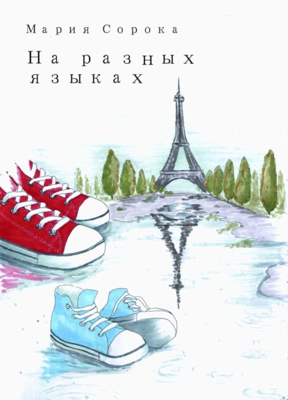Книга Мария Сорока, Татьяна Казакова На разных языках