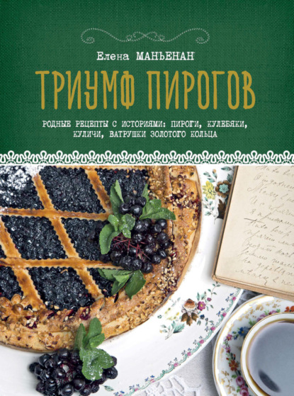 Книга Елена Маньенан Триумф пирогов. Родные рецепты с историями: пироги, кулебяки, куличи, ватрушки Золотого кольца