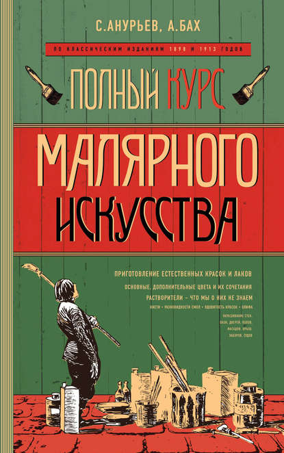 Книга С. Анурьев, А. Бах Полный курс малярного искусства