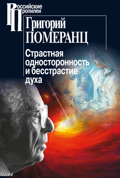Книга Григорий Соломонович Померанц, Григорий Померанц Страстная односторонность и бесстрастие духа