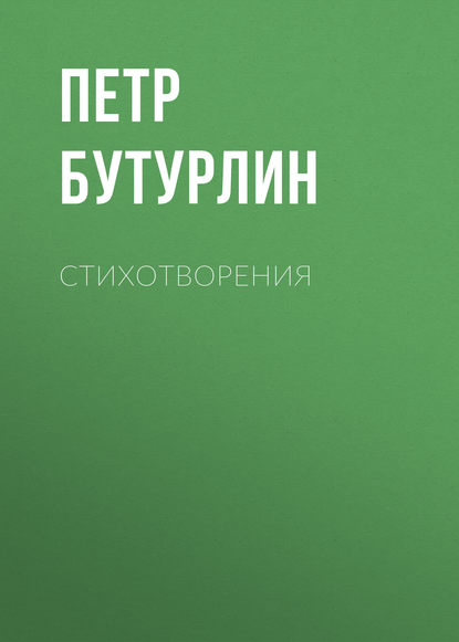 Книга Петр Дмитриевич Бутурлин, Петр Бутурлин Стихотворения