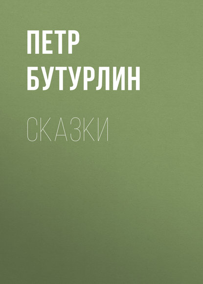 Книга Петр Дмитриевич Бутурлин, Петр Бутурлин Сказки