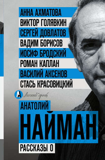 Книга Анатолий Генрихович Найман, Анатолий Найман Рассказы о