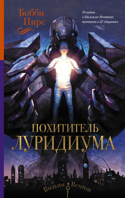 Книга Бобби Пирс, Наталия Морукова Похититель луридиума