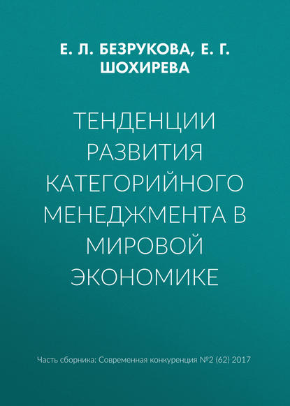 Книга Е. Л. Безрукова, Е. Г. Шохирева Тенденции развития категорийного менеджмента в мировой экономике