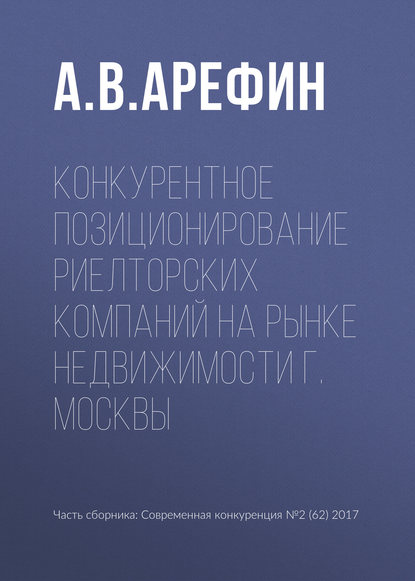 Книга А. В. Арефин Конкурентное позиционирование риелторских компаний на рынке недвижимости г. Москвы