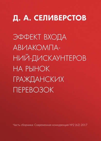 Книга Д. А. Селиверстов Эффект входа авиакомпаний-дискаунтеров на рынок гражданских перевозок