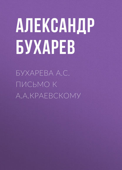 Книга Александр Матвеевич Бухарев, Александр Бухарев Бухарева А.С. Письмо к А.А.Краевскому