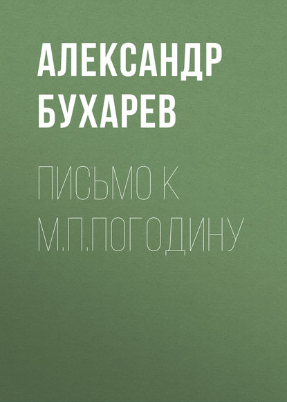 Книга Александр Матвеевич Бухарев, Александр Бухарев Письмо к М.П.Погодину