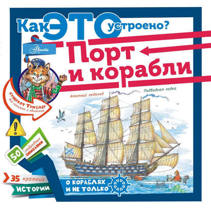 Книга Ирина А. Чукавина, Александр А. Чукавин, Павел П. Кострикин Порт и корабли