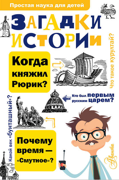 Книга Юрий А. Станишевский, Татьяна  Ю. Никитина, Андрей Андреевич Косенкин, Павел Александрович Политов, Павел Политов Загадки истории
