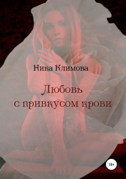 Книга Ника Климова Любовь с привкусом крови