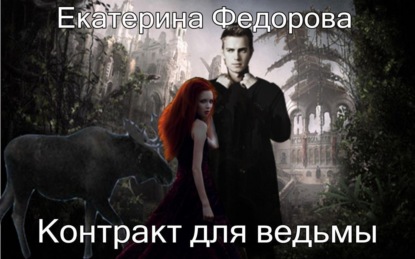 Книга Екатерина Владимировна Федорова Контракт для ведьмы