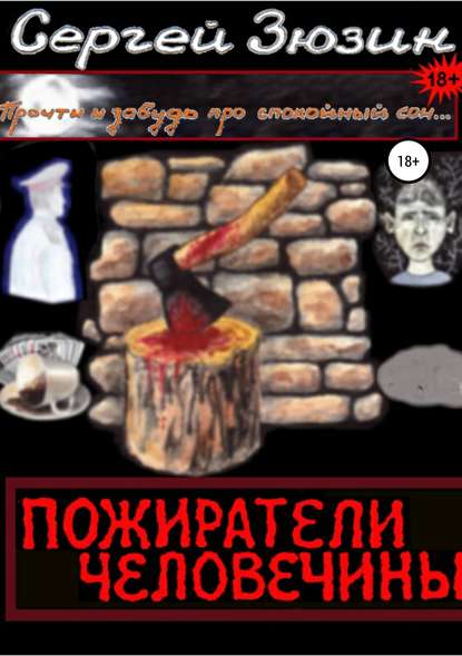 Книга Сергей Зюзин, Ирина Зюзина Пожиратели человечины. Cборник