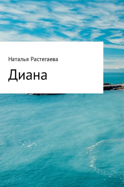 Книга Светлана Геннадьевна Растегаева, Наталья Сергеевна Растегаева Диана