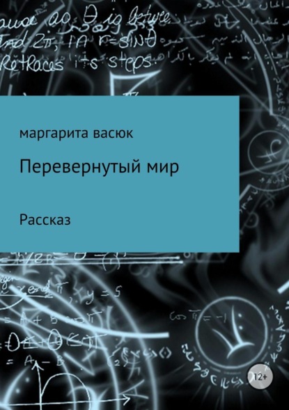 Книга Маргарита Олеговна Васюк Перевернутый мир