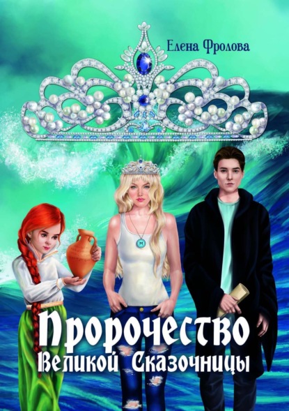 Книга Владимир Морев, Елена Фролова, Екатерина Ткачук, Алена Чумак Пророчество Великой Сказочницы