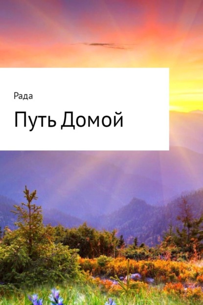 Книга Рада * Путь Домой