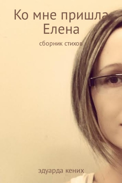 Книга Эдуарда Кених Ко мне пришла Елена