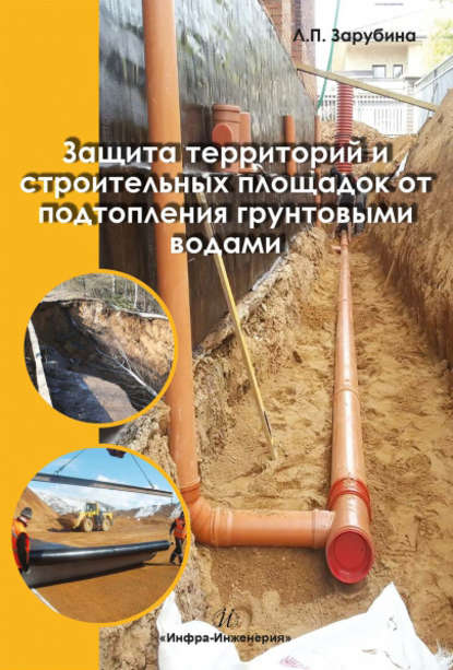 Книга Людмила Петровна Зарубина, Людмила Зарубина Защита территорий и строительных площадок от подтопления грунтовыми водами