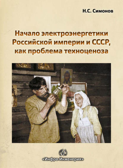 Книга Николай Симонов, Николай Сергеевич Симонов Начало электроэнергетики Российской Империи и СССР, как проблема техноценоза