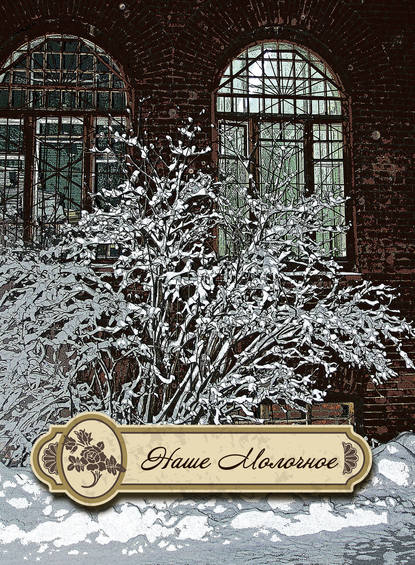 Книга Николай Владимирович Уваров Наше Молочное (сборник)