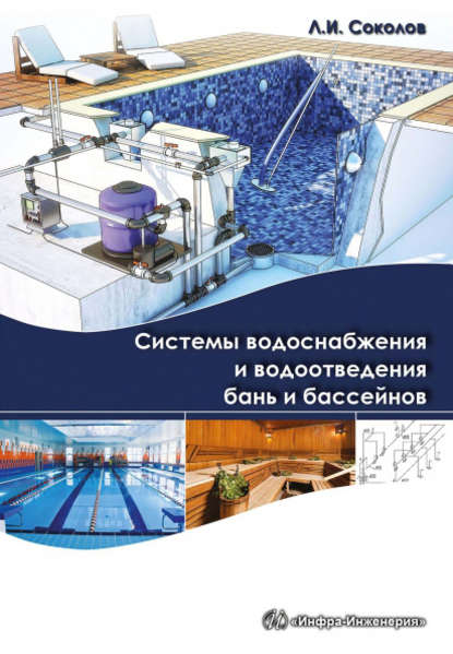 Книга Леонид Иванович Соколов, Л. И. Соколов Системы водоснабжения и водоотведения бань и бассейнов