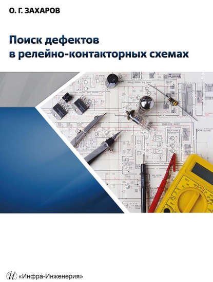 Книга О. Г. Захаров, Олег Георгиевич Захаров Поиск дефектов в релейно-контакторных схемах