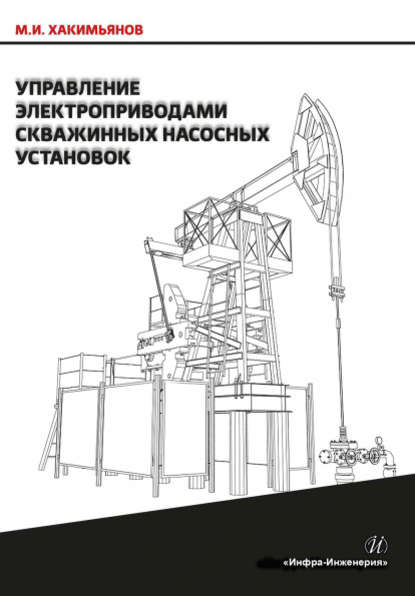 Книга Марат Ильгизович Хакимьянов, М. И. Хакимьянов Управление электроприводами скважинных насосных установок