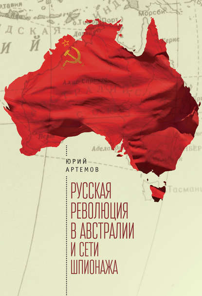 Книга Юрий Артемов Русская революция в Австралии и «сети шпионажа»