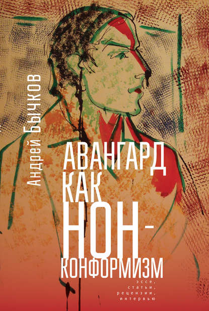Книга Андрей Станиславович Бычков, Андрей Бычков Авангард как нонконформизм. Эссе, статьи, рецензии, интервью