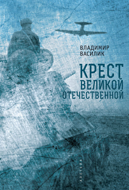 Книга В. В. Василик, Владимир Владимирович Василик Крест Великой Отечественной