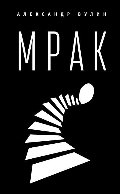 Книга Ирина Антанасиевич, Александр Вулин Мрак