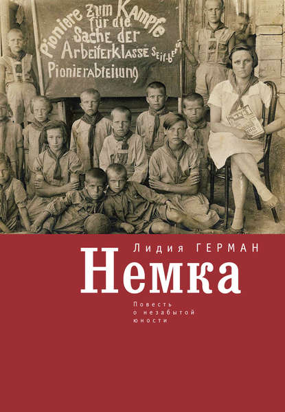 Книга Лидия Герман Немка. Повесть о незабытой юности