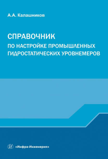 Книга А. А. Калашников, Александр Александрович Калашников Справочник по настройке промышленных гидростатических уровнемеров