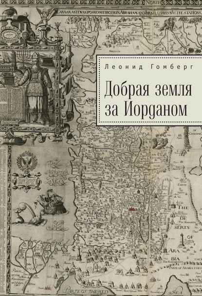 Книга Леонид Гомберг, Леонид Ефимович Гомберг Добрая земля за Иорданом