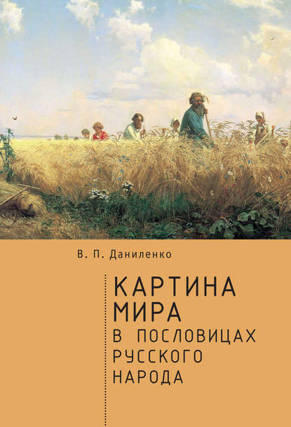 Книга В. П. Даниленко, Валерий Петрович Даниленко Картина мира в пословицах русского народа