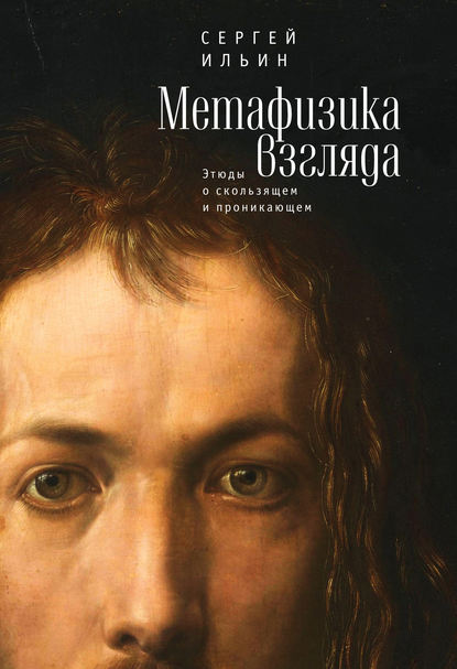 Книга Сергей Ильин Метафизика взгляда. Этюды о скользящем и проникающем