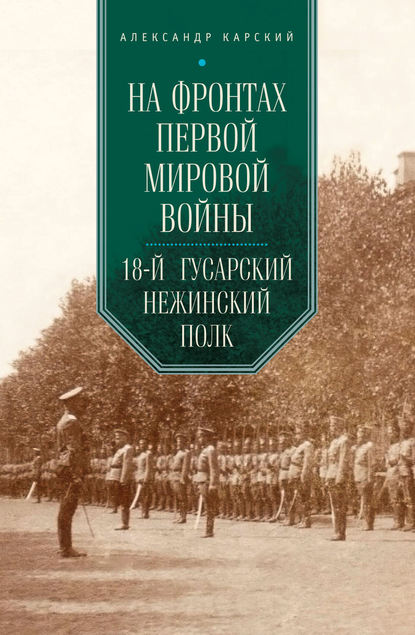 Книга Александр Александрович Карский, А. А. Карский На фронтах Первой мировой войны. 18-й гусарский Нежинский полк