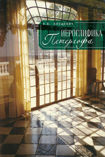 Книга О. В. Клещевич, Ольга Витальевна Клещевич Иероглифика Петергофа. Алхимические аллюзии в символике Петергофского садово-паркового ансамбля