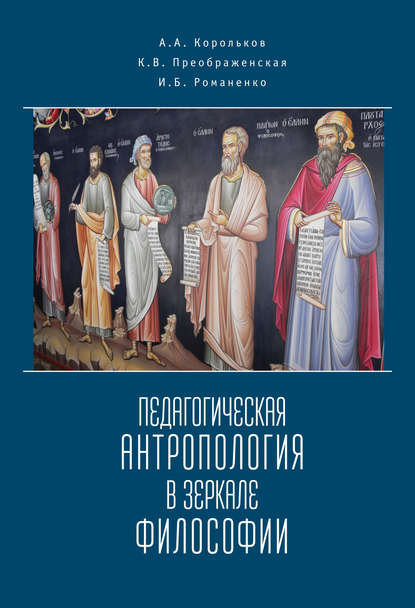 Книга А. А. Корольков, Александр Аркадьевич Корольков, Кира Владиславовна Преображенская, Инна Борисовна Романенко Педагогическая антропология в зеркале философии