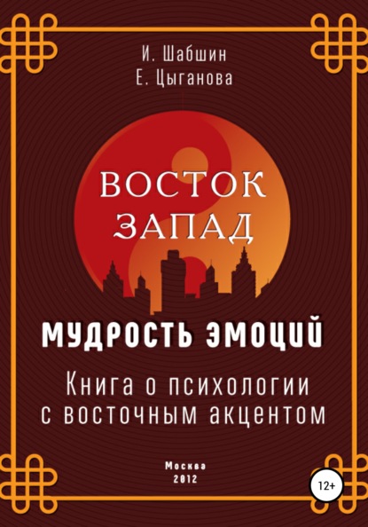 Книга Илья Иосифович Шабшин, Елена Евгеньевна Цыганова Восток – Запад: мудрость эмоций. Книга о психологии с восточным акцентом